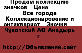 Продам коллекцию значков › Цена ­ -------- - Все города Коллекционирование и антиквариат » Значки   . Чукотский АО,Анадырь г.